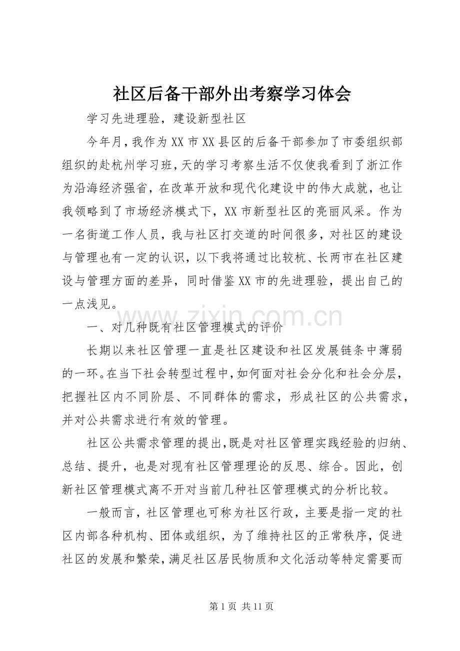 社区后备干部外出考察学习体会.docx_第1页