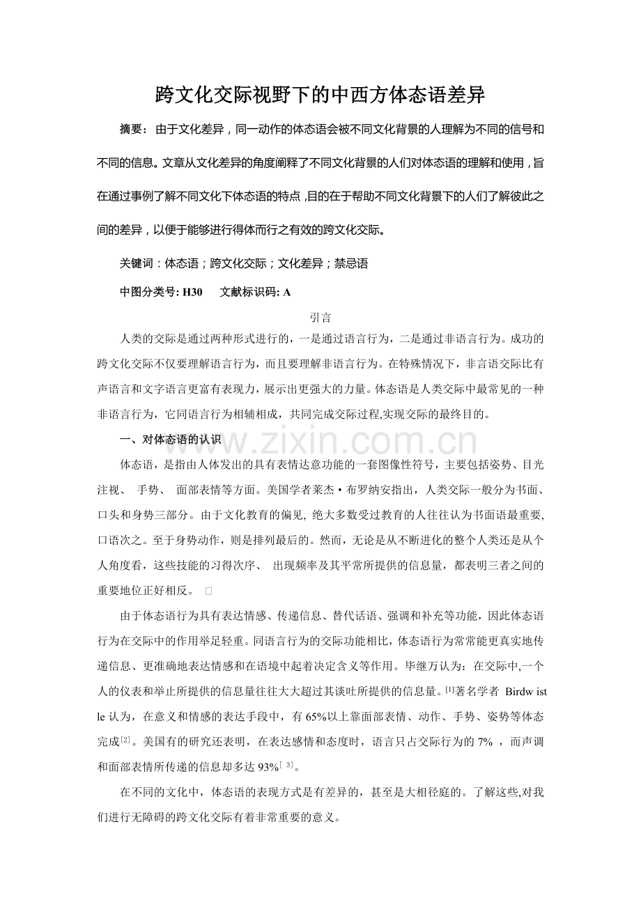 跨文化交际视野下的中西方体态语差异.doc_第1页