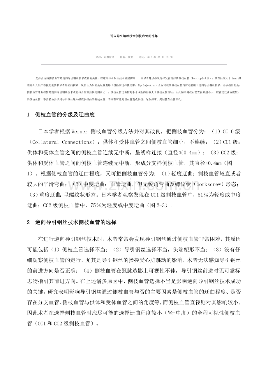 逆向导引钢丝技术侧枝血管的选择.doc_第1页
