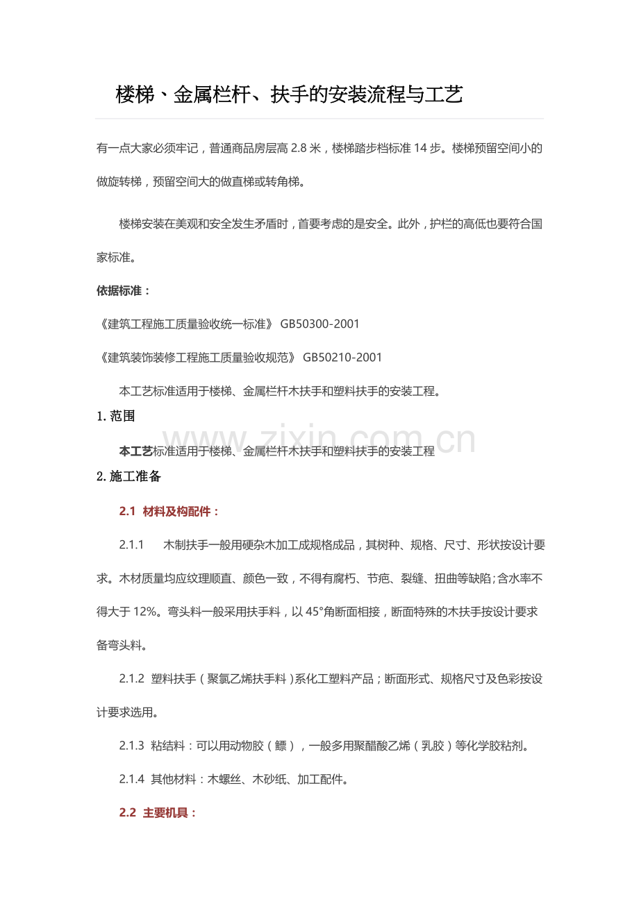 楼梯、金属栏杆木扶手的安装流程与工艺.docx_第1页