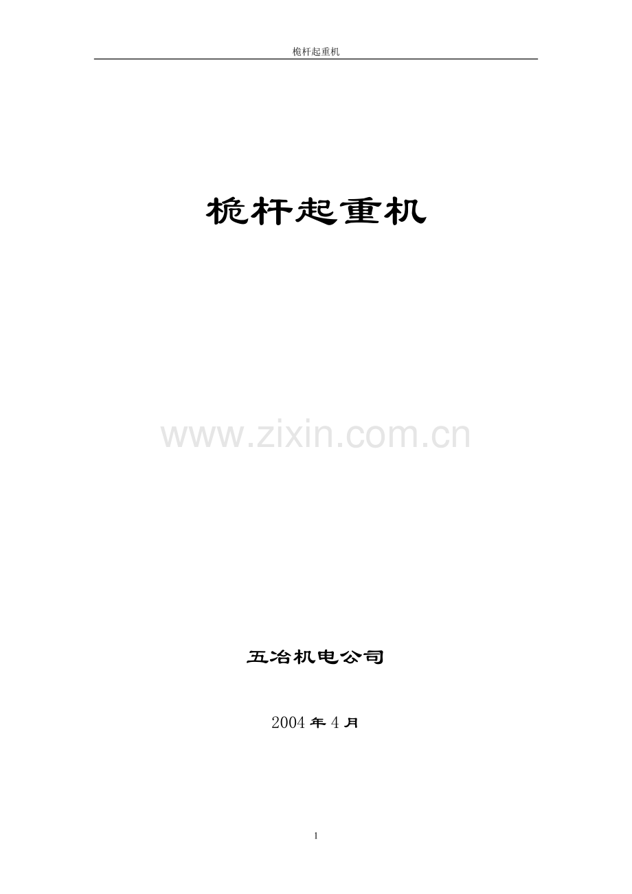 桅杆起重机.doc_第1页
