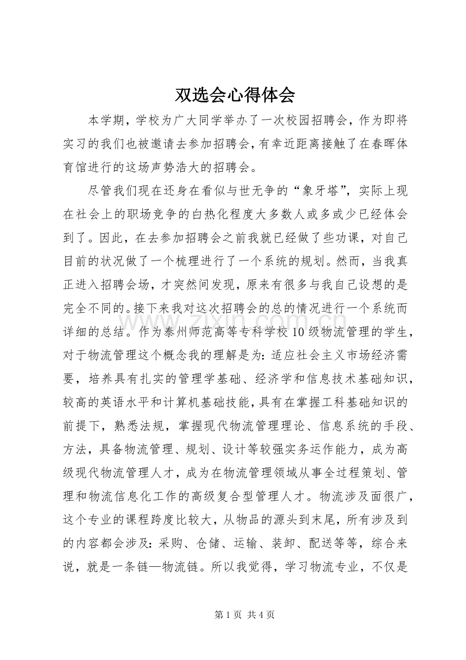 双选会体会心得.docx_第1页