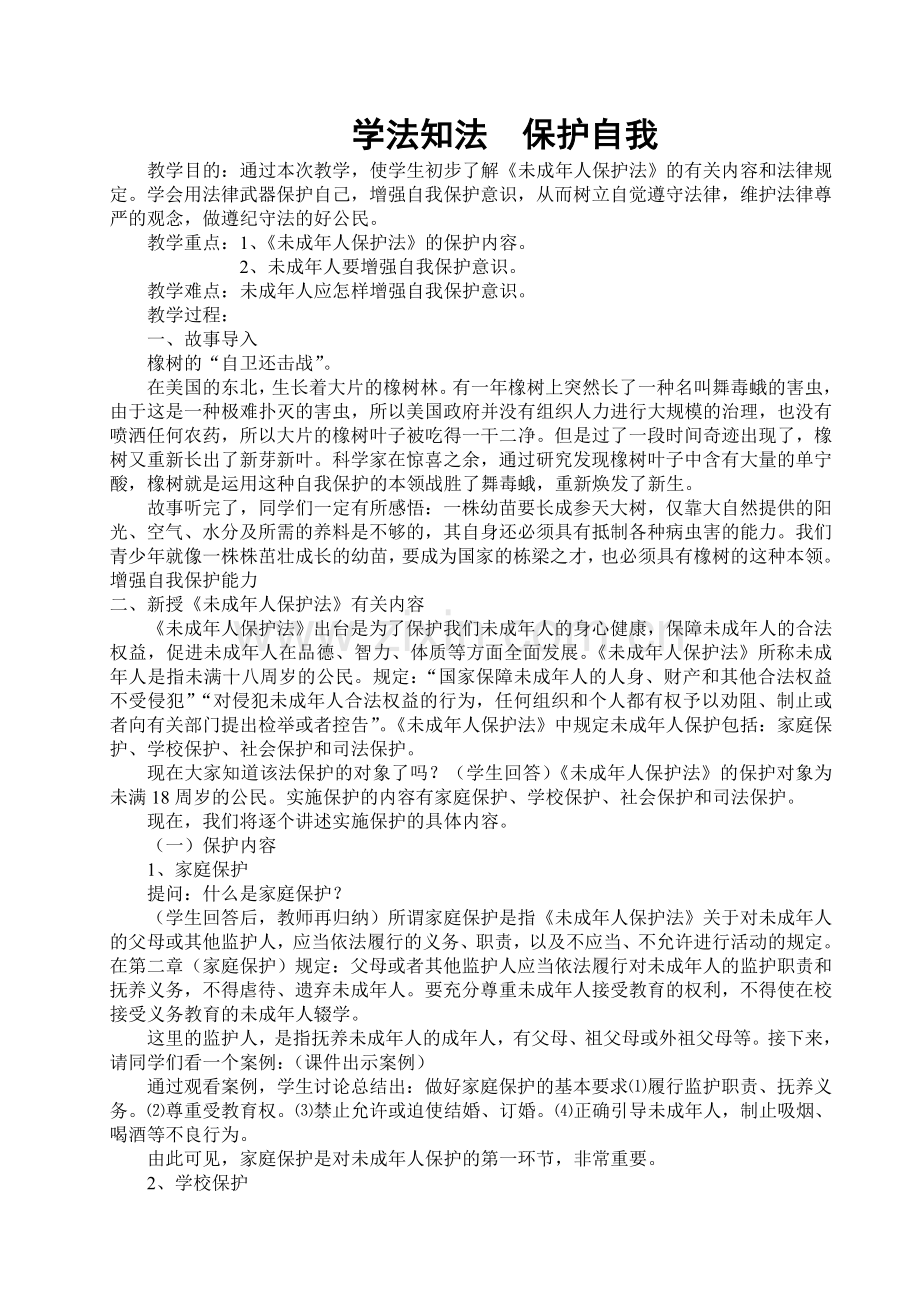 学法知法自我保护教案.doc_第1页