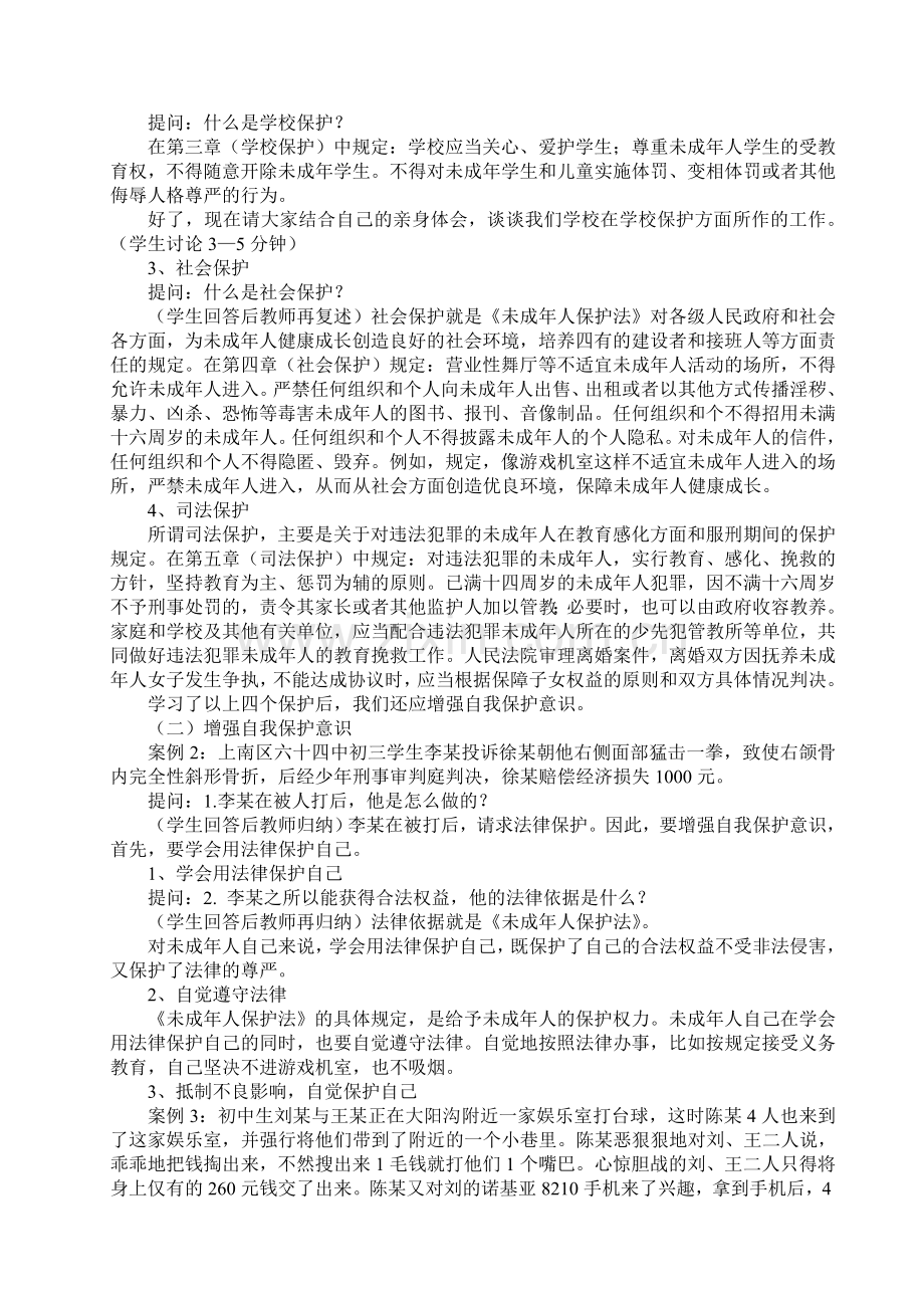 学法知法自我保护教案.doc_第2页