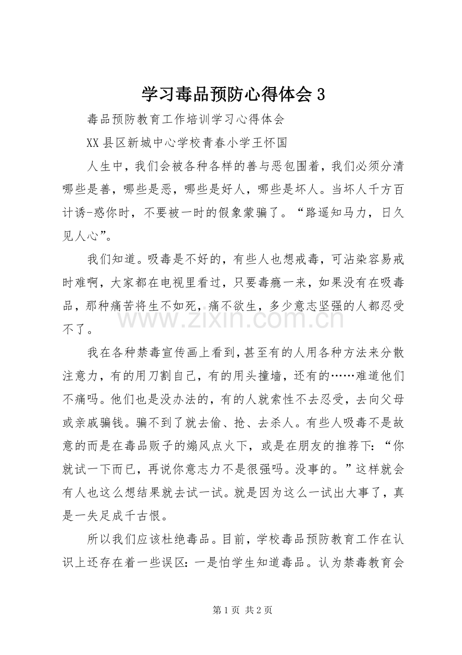 学习毒品预防体会心得3.docx_第1页
