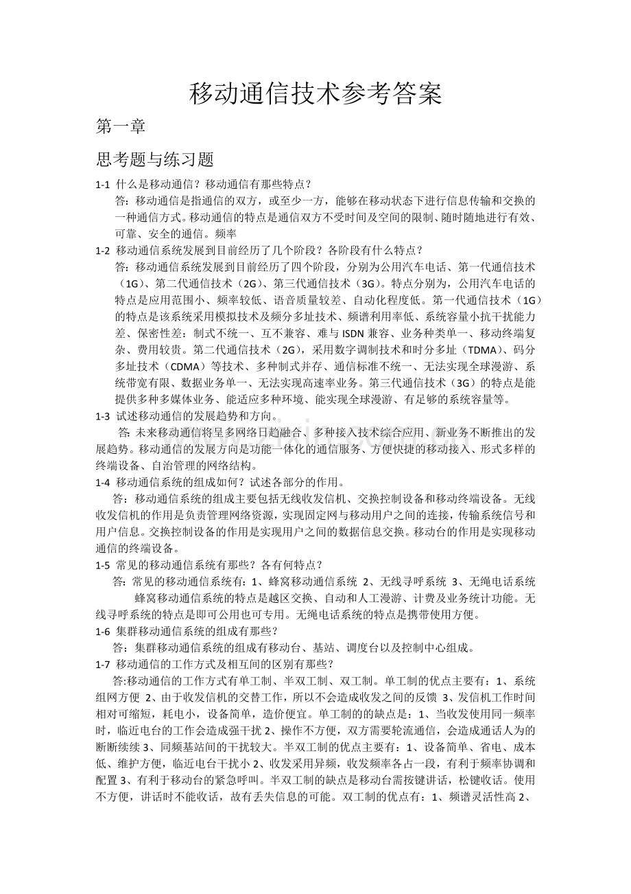 移动通信技术参考答案.docx_第1页