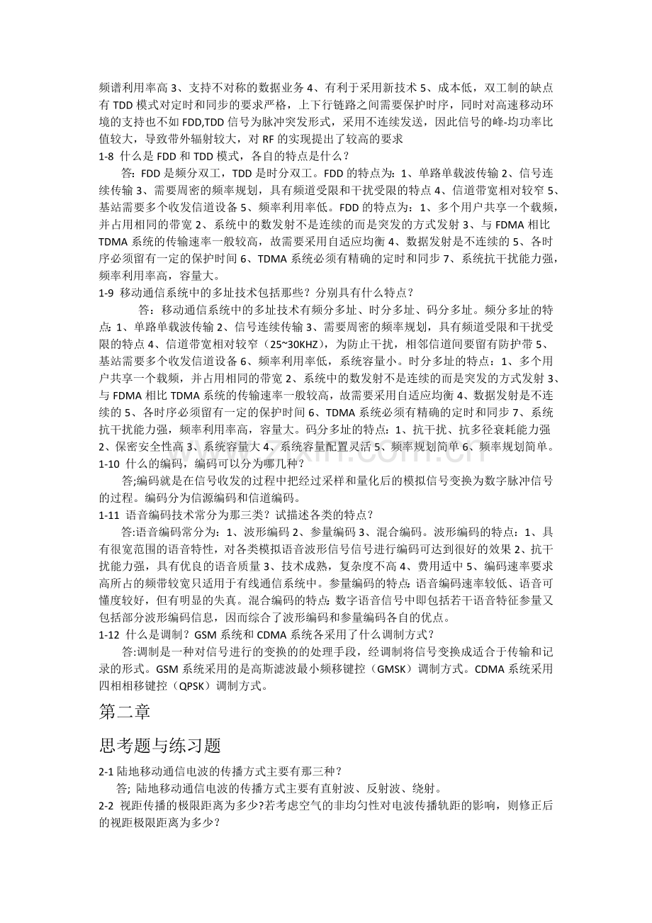 移动通信技术参考答案.docx_第2页