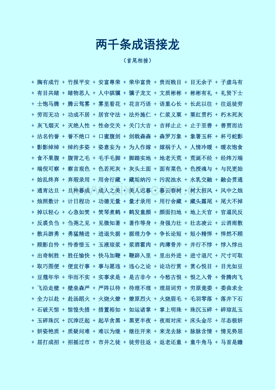 两千条成语接龙.doc_第1页