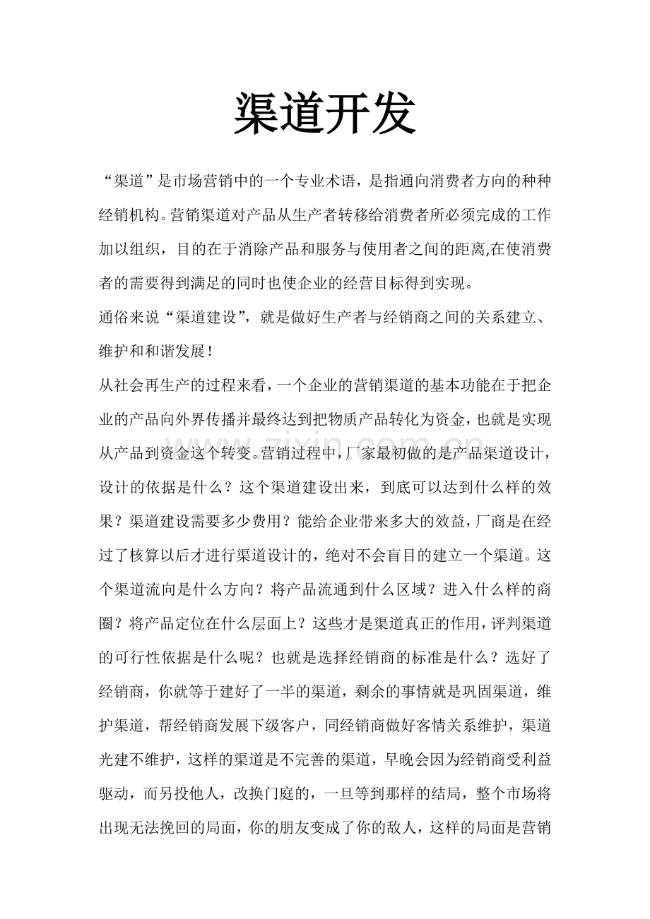 渠道开发.docx_第1页