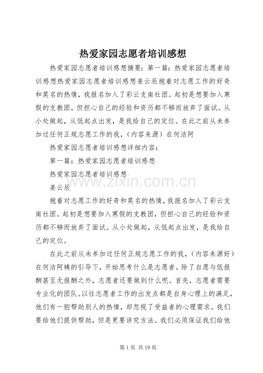 热爱家园志愿者培训感想.docx_第1页