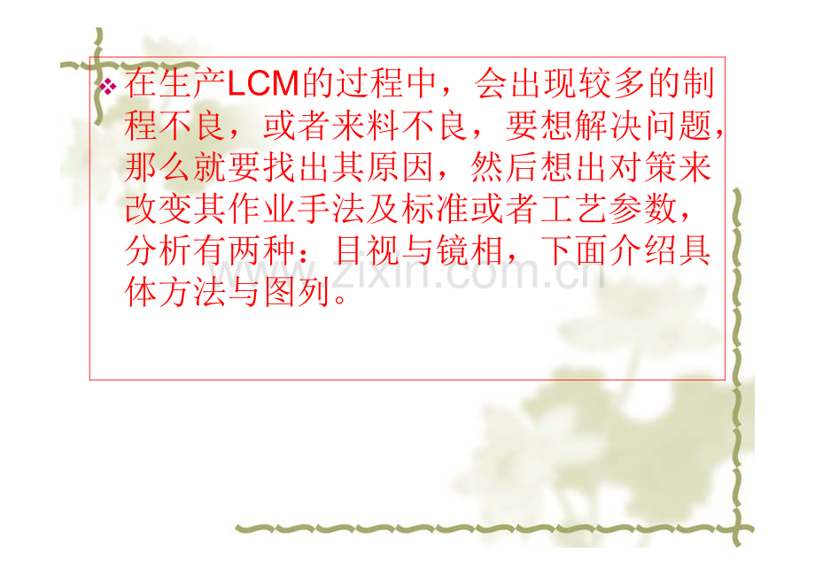 LCM不良分析资料.pdf_第2页