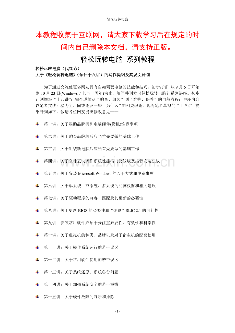 [离开水的鱼][轻松玩转电脑]经典系列教程.doc_第1页