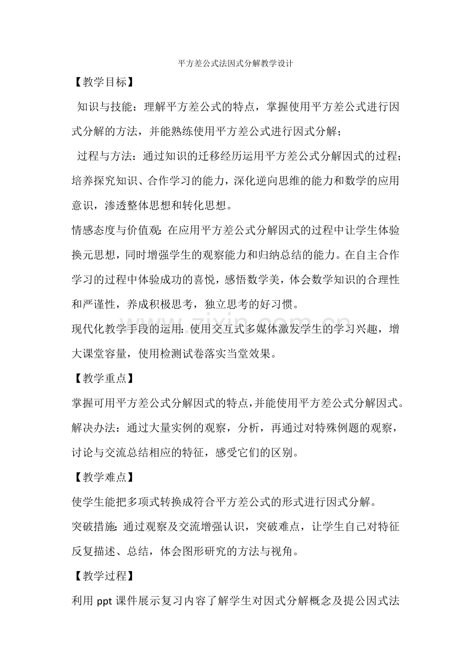 平方差公式法因式分解.doc_第1页