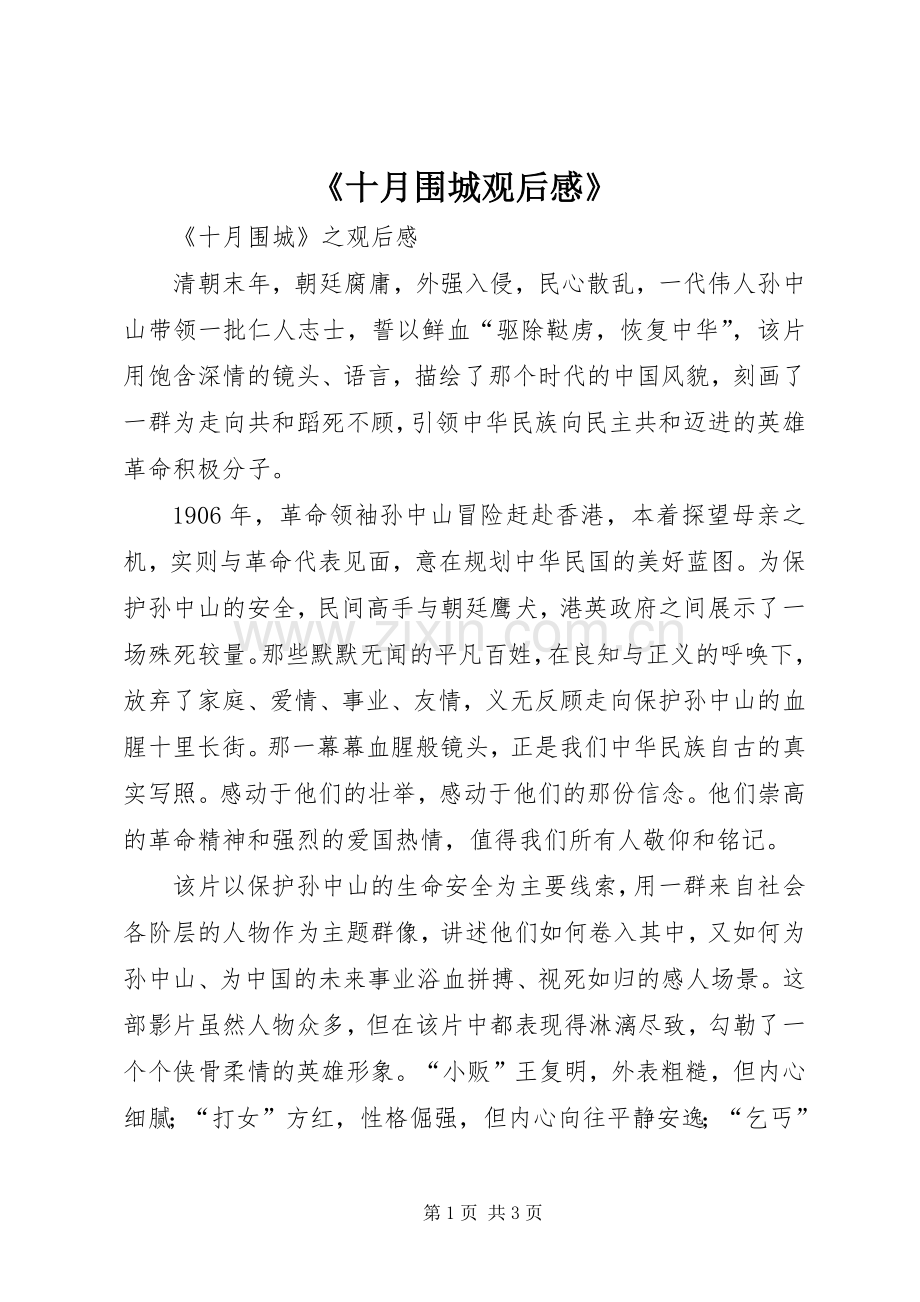 《十月围城观后心得》.docx_第1页