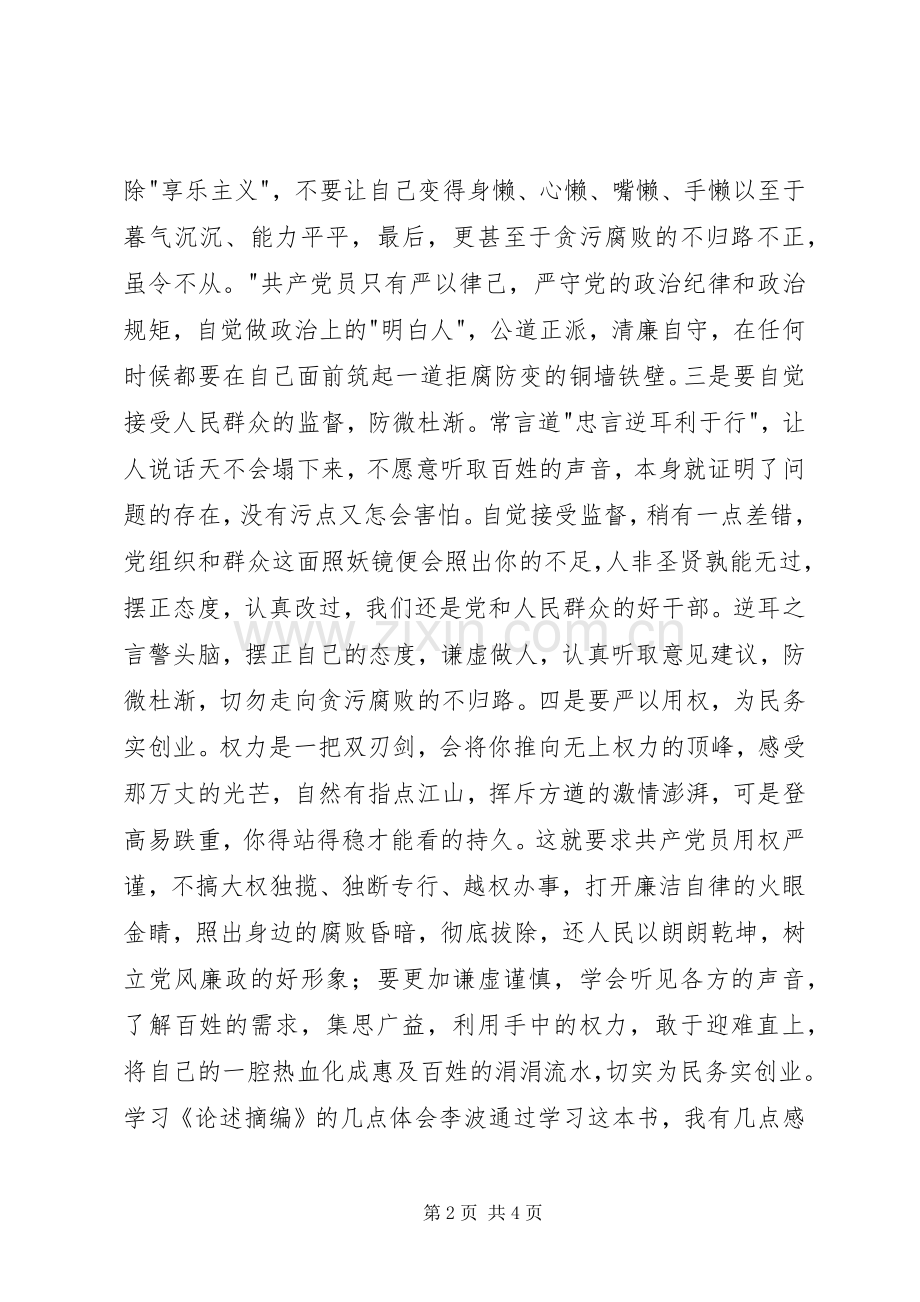 学习论述摘编体会心得.docx_第2页