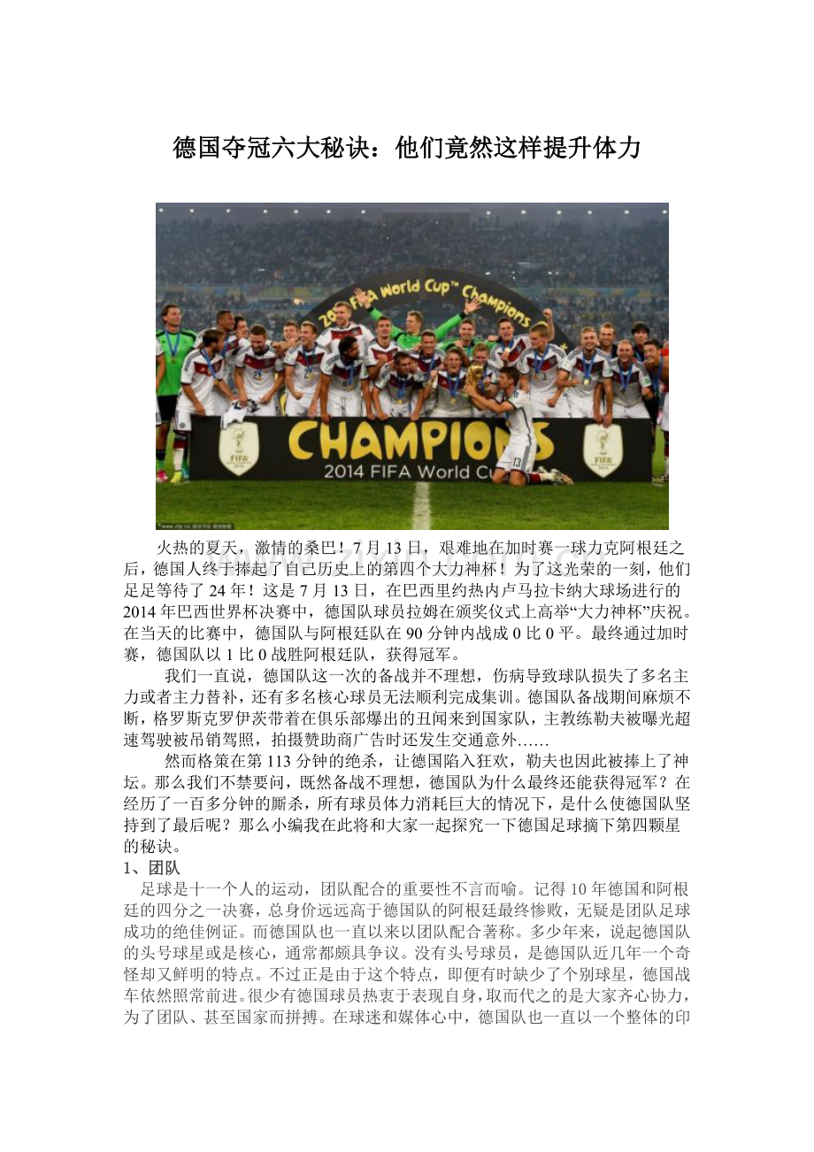 德国夺冠六大秘诀：德国队竟然这样提升体力.doc_第1页