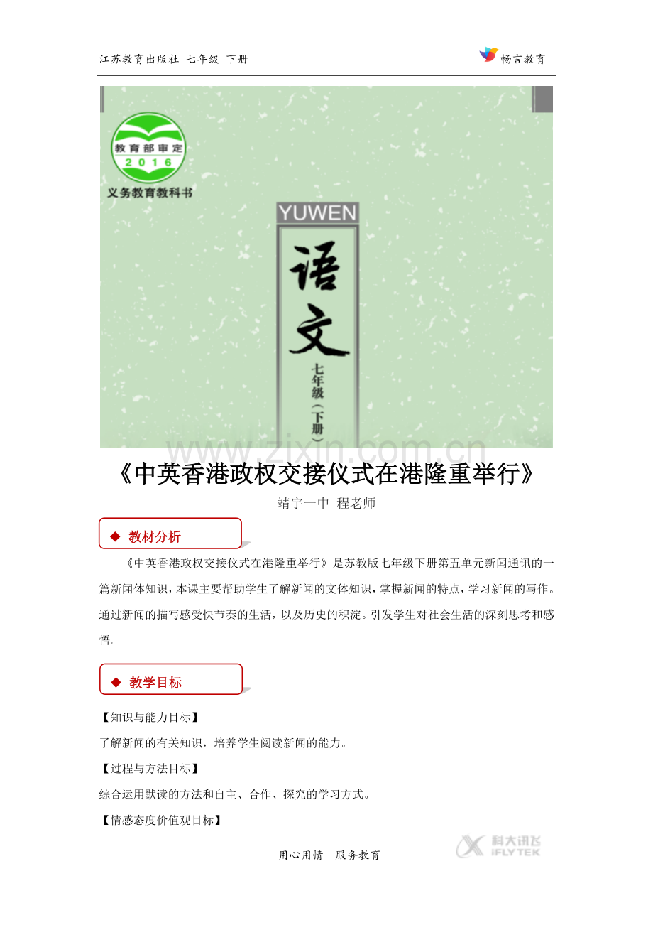 【教学设计】《中英香港政权交接仪式在港隆重举行》（苏教）.doc_第1页