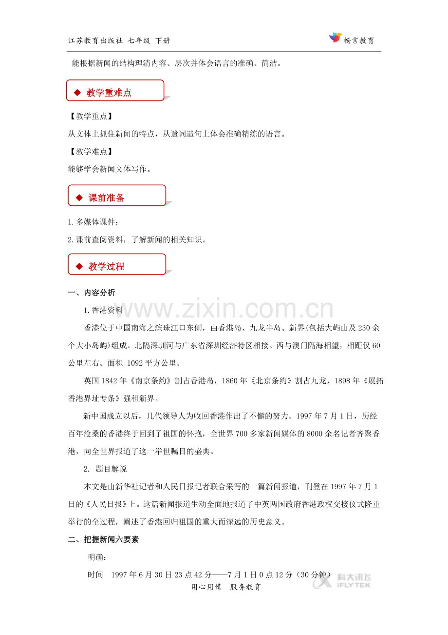 【教学设计】《中英香港政权交接仪式在港隆重举行》（苏教）.doc_第2页