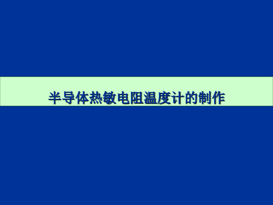 热敏电阻电桥测温.ppt_第1页
