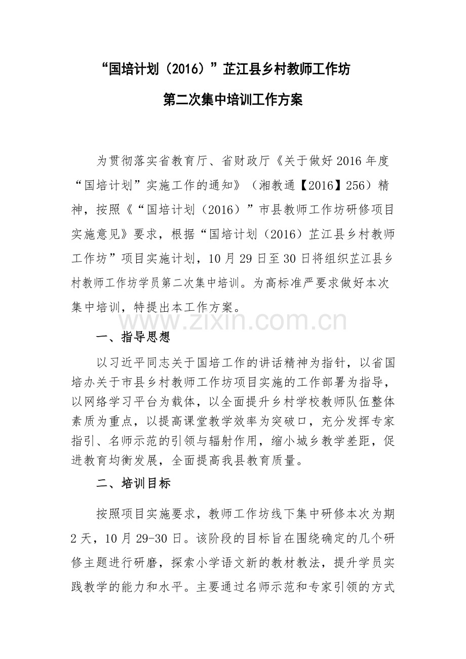工作坊第二次集中培训工作方案.docx_第1页