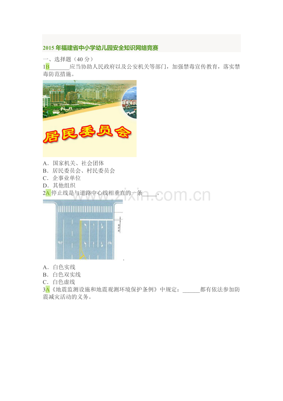 安全知识网络竞赛五.doc_第1页