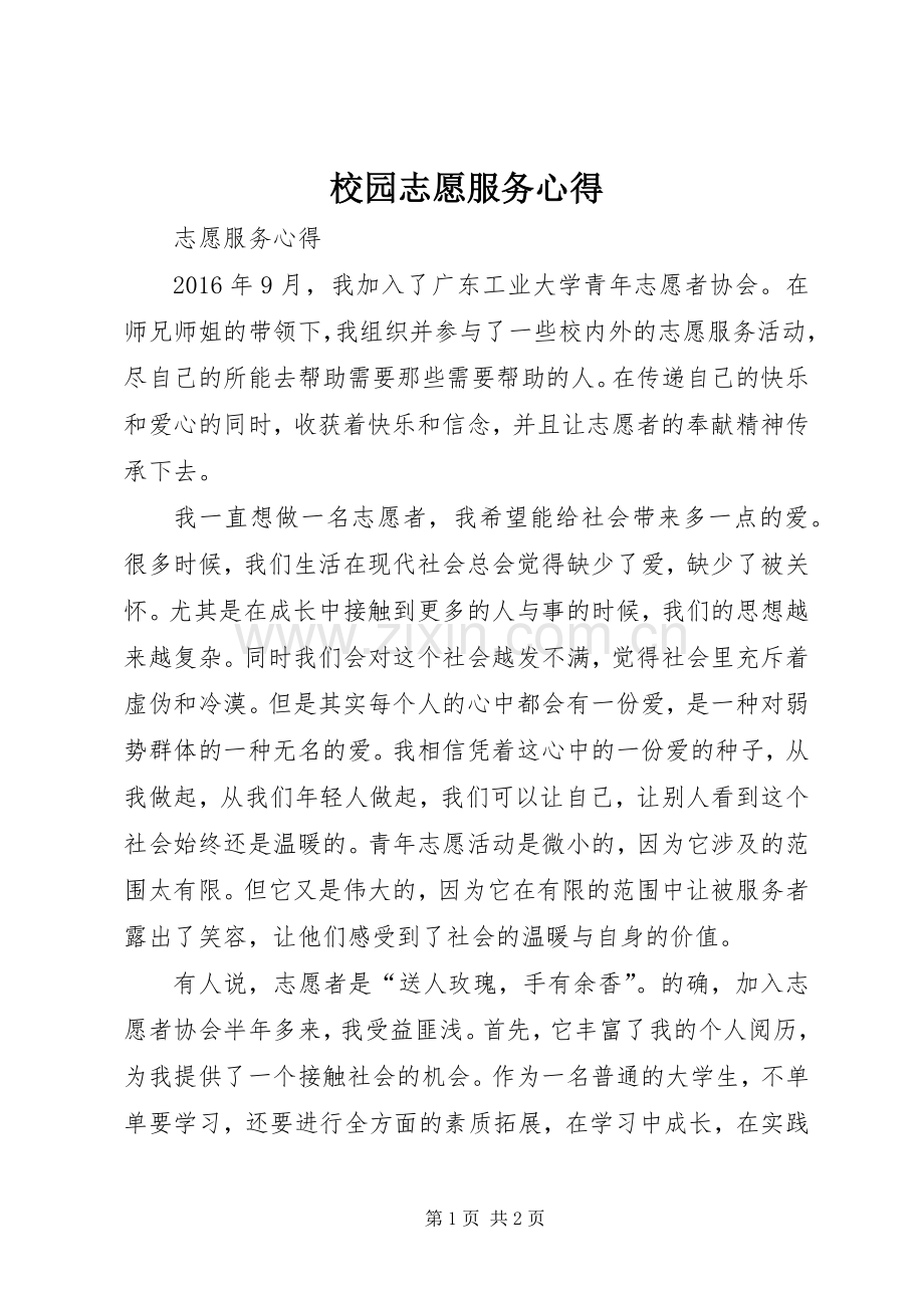 校园志愿服务心得.docx_第1页