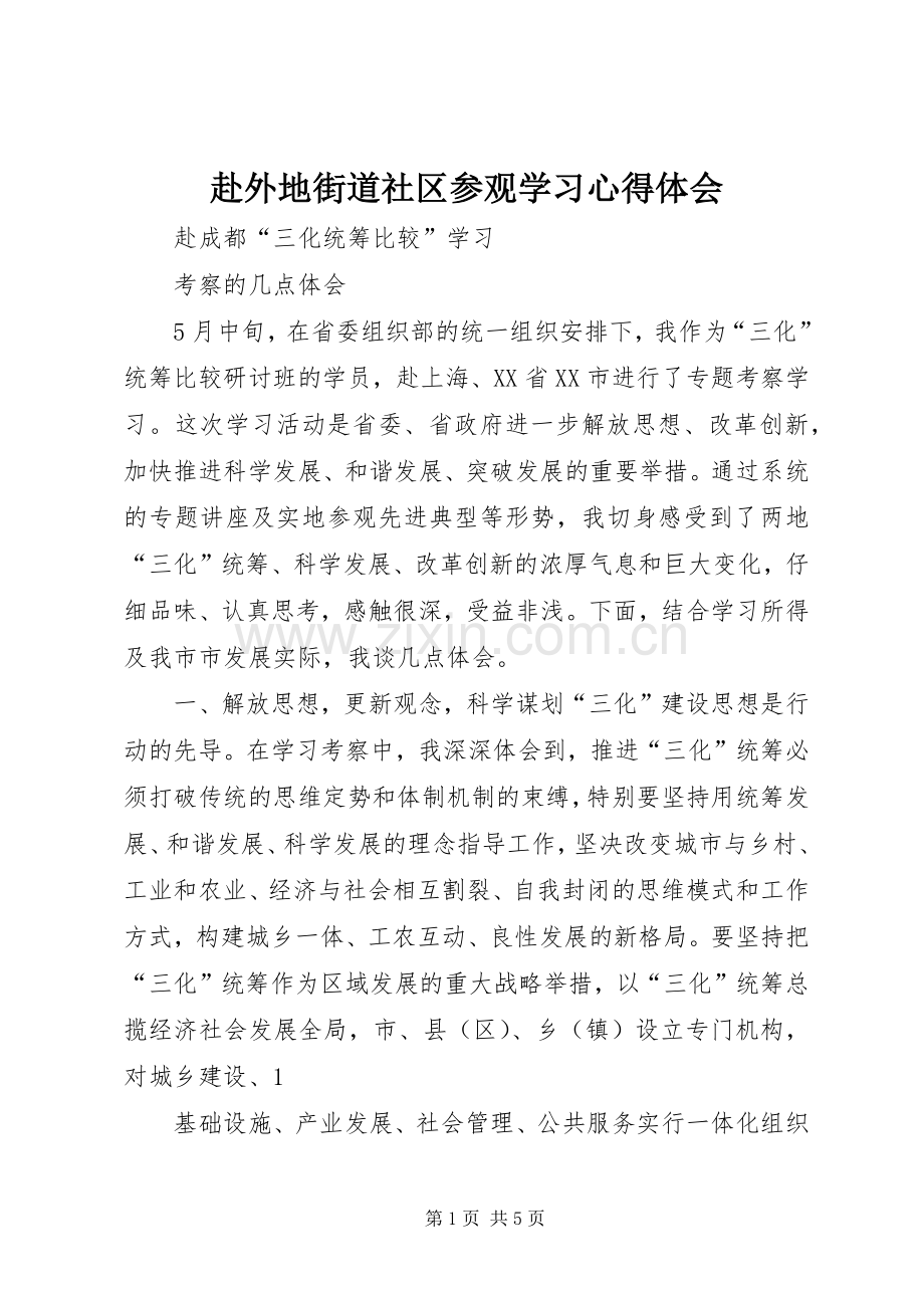 赴外地街道社区参观学习体会心得.docx_第1页