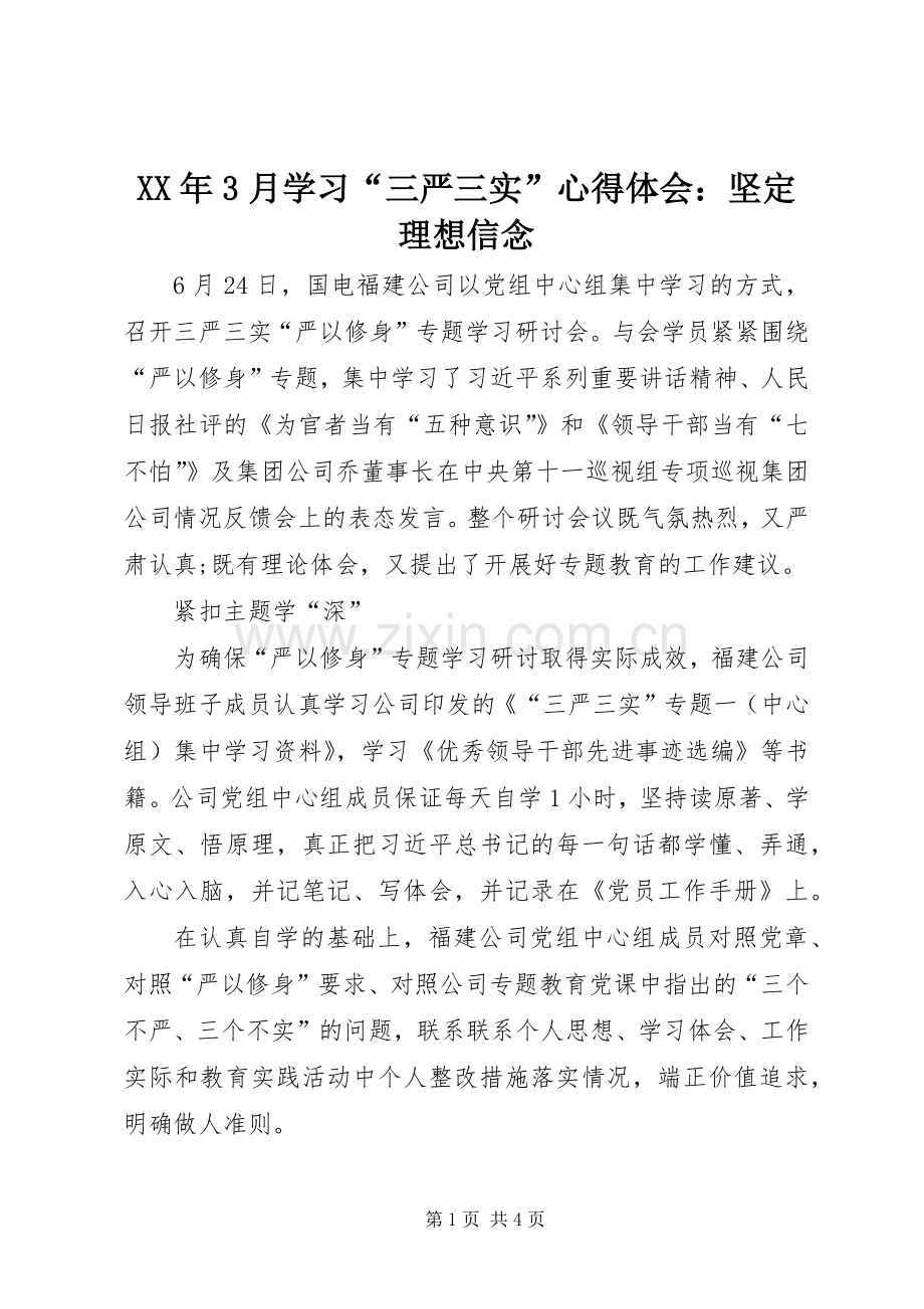 XX年3月学习“三严三实”体会心得：坚定理想信念.docx_第1页