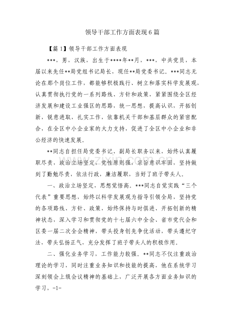 领导干部工作方面表现6篇.pdf_第1页