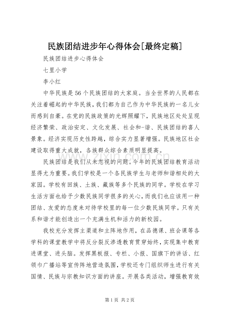 民族团结进步年体会心得[最终定稿].docx_第1页