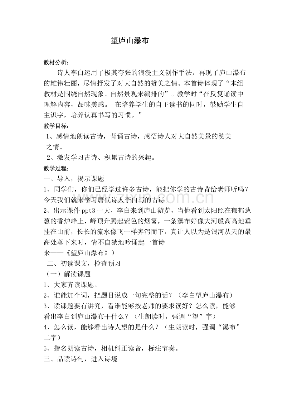 (部编)人教一年级上册国学课堂诗歌教学.doc_第1页