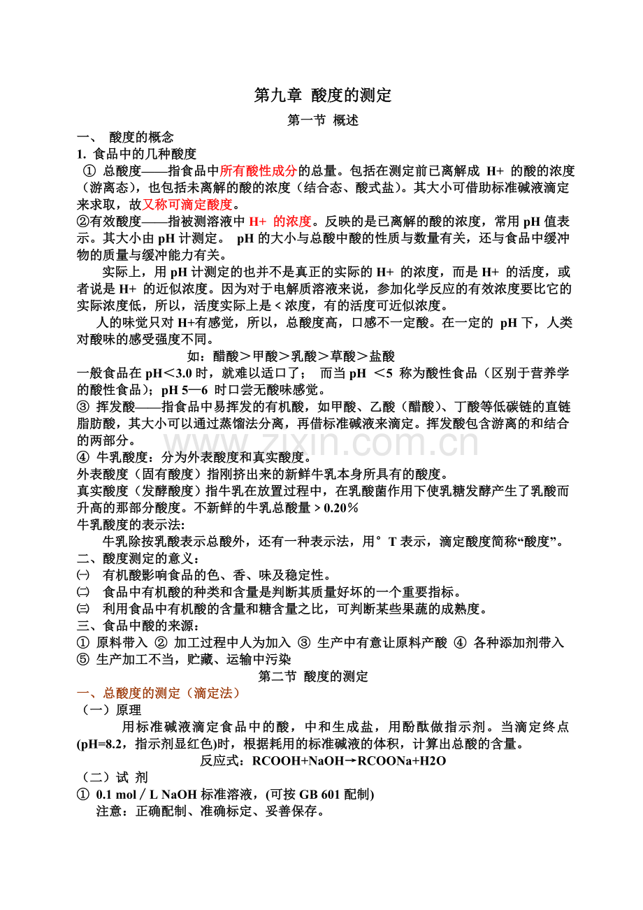 第九章 酸度的测定.doc_第1页