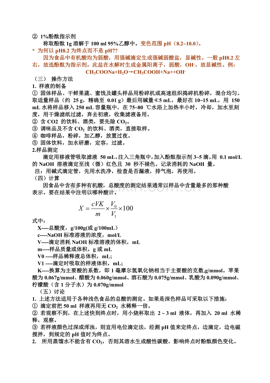 第九章 酸度的测定.doc_第2页