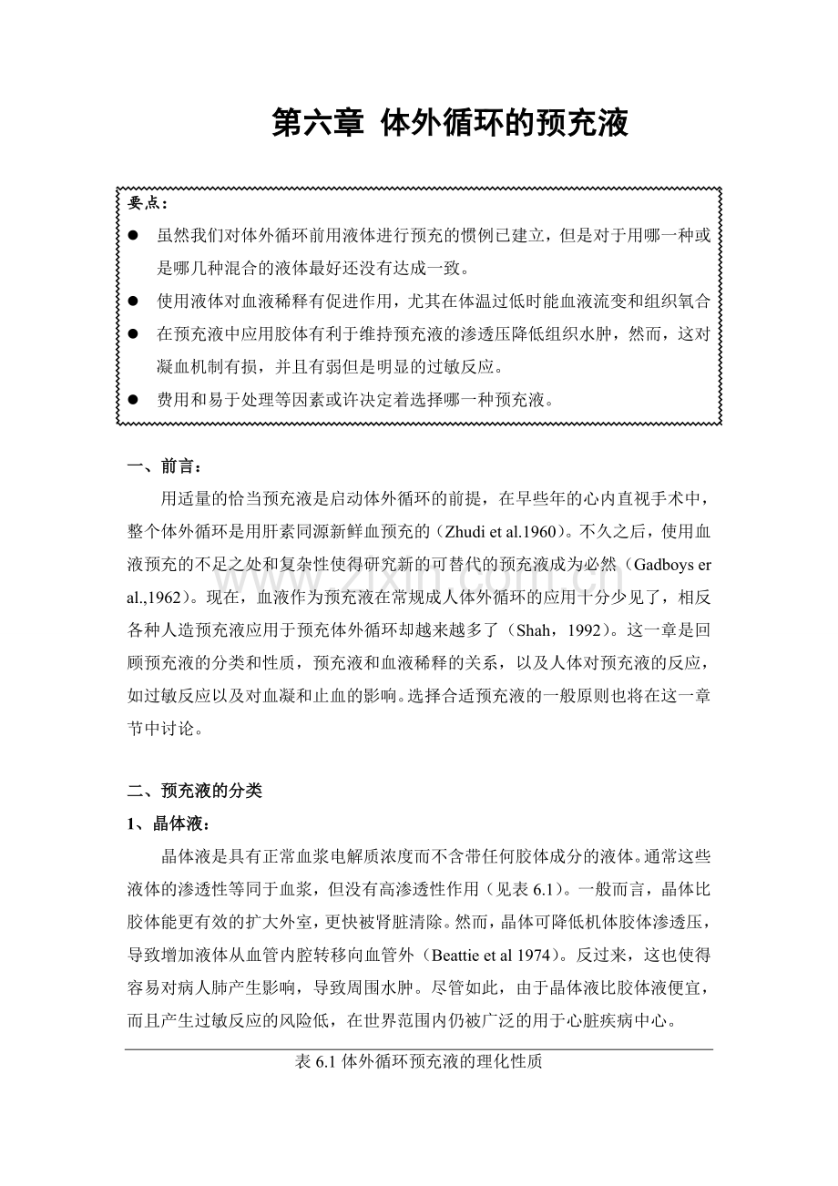 第六章 体外循环的预充液.doc_第1页