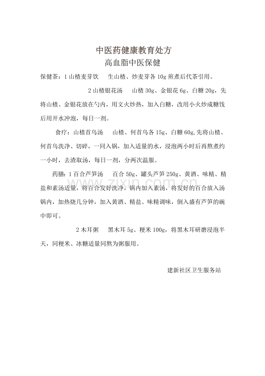 中医药健康教育处方.doc_第2页