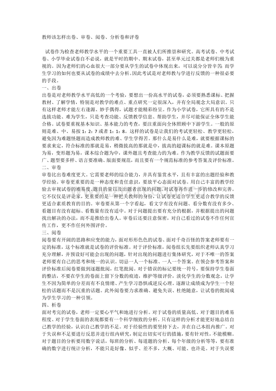 教师该怎样出卷、审卷、阅卷、分析卷和评卷.doc_第1页