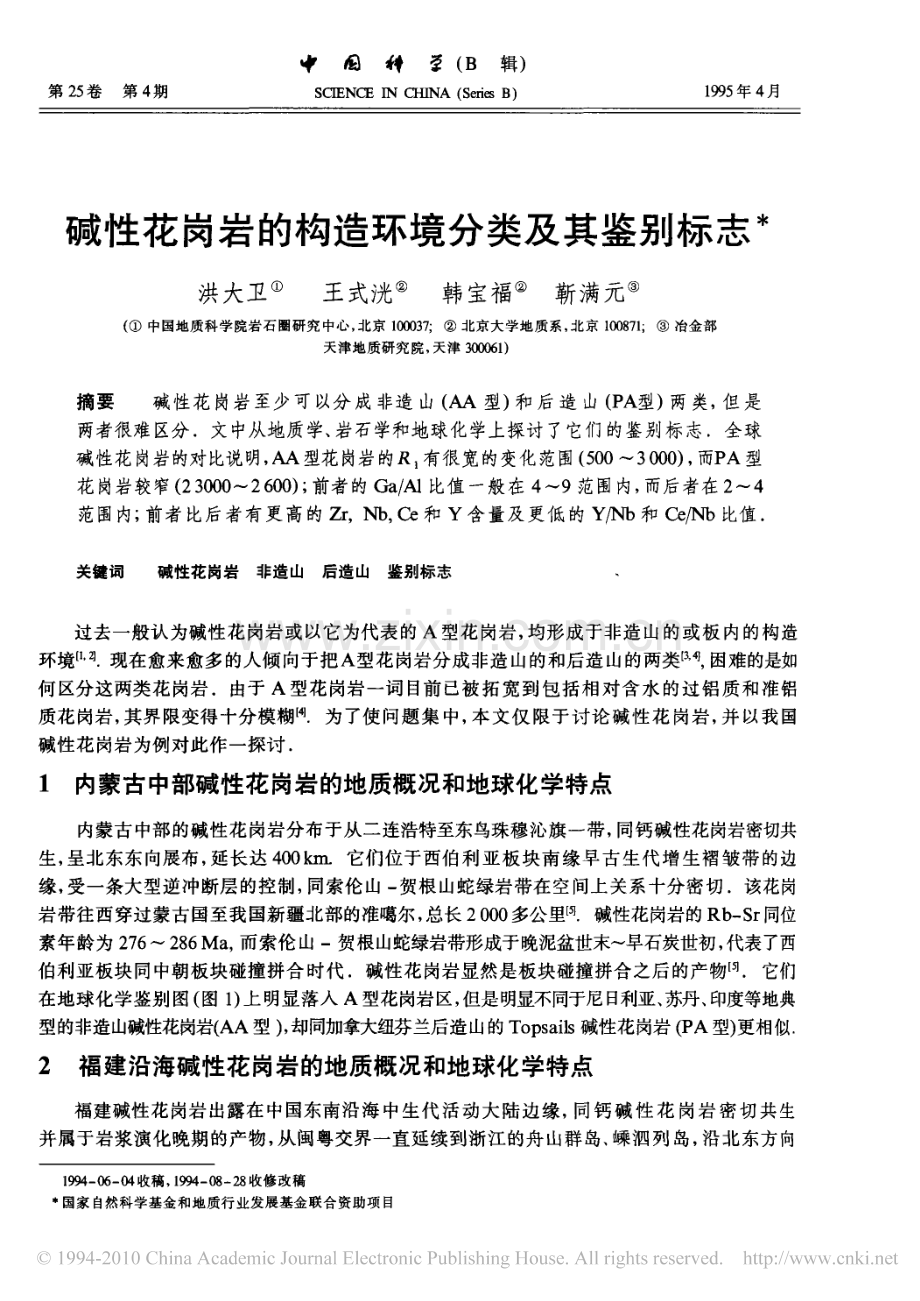 碱性花岗岩的构造环境分类及其鉴别标志.pdf_第1页