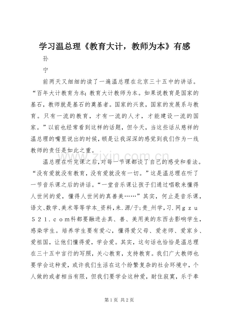 学习温总理《教育大计教师为本》有感.docx_第1页