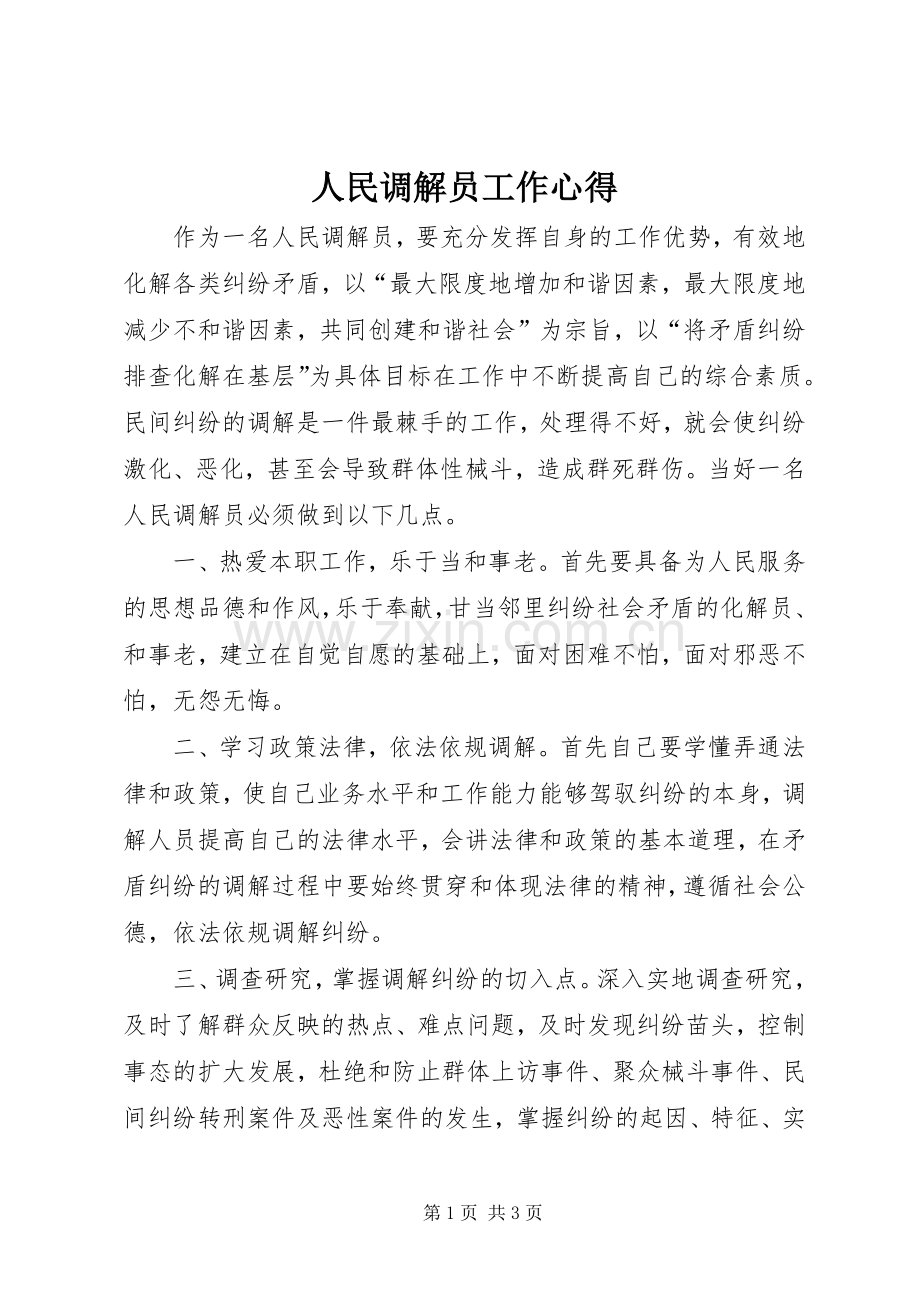 人民调解员工作心得.docx_第1页