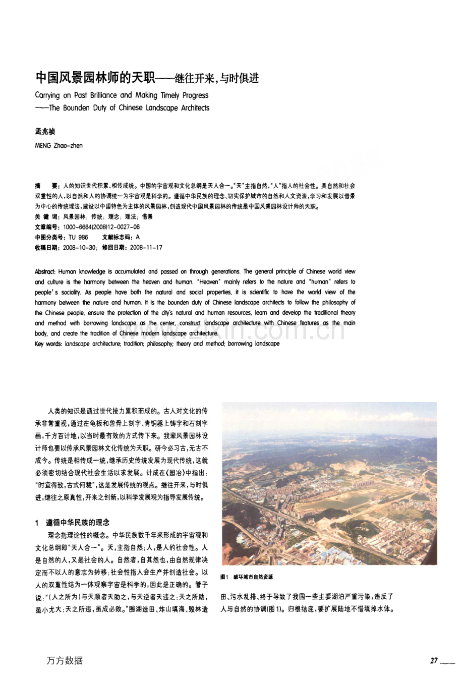 中国风景园林师的天职——继往开来与时俱进.pdf_第1页