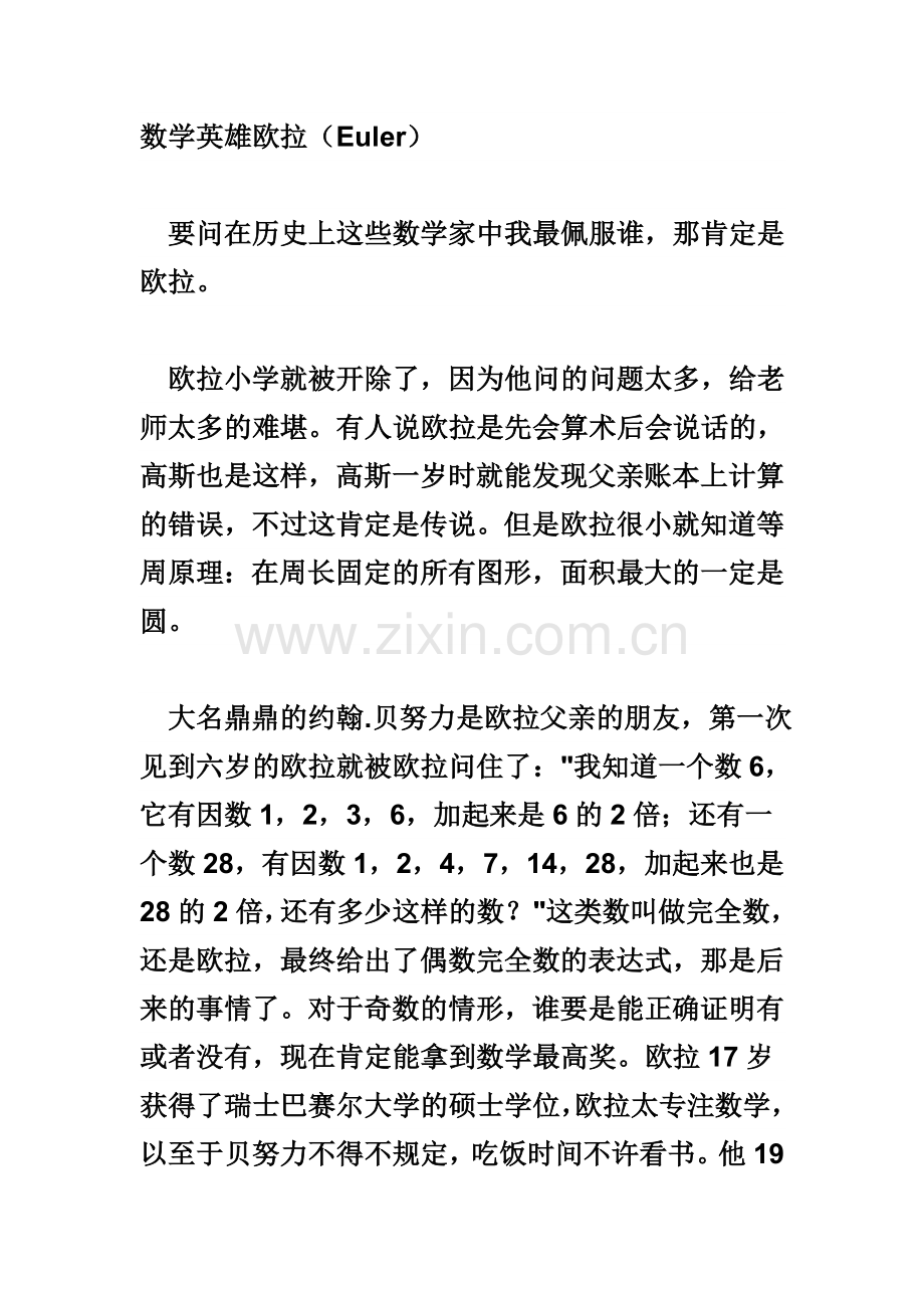 数学英雄欧拉.doc_第1页