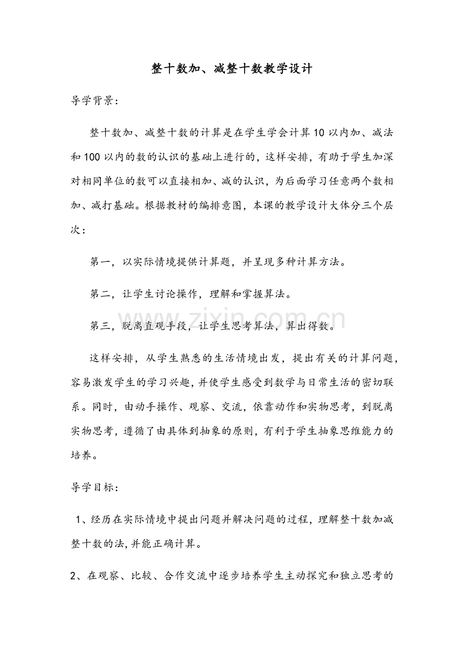 小学数学人教一年级整十数加减整十数教学设计.docx_第1页