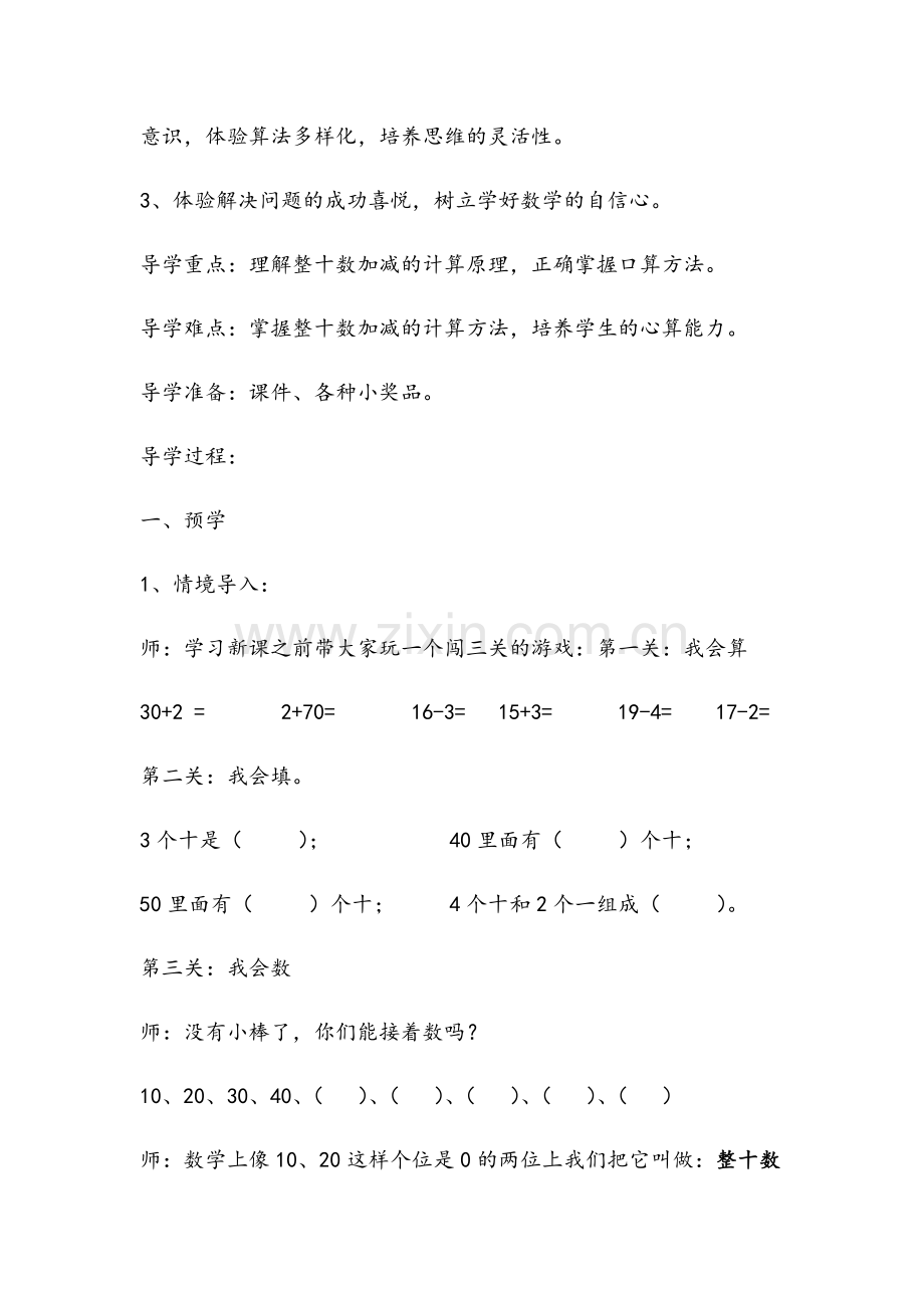 小学数学人教一年级整十数加减整十数教学设计.docx_第2页