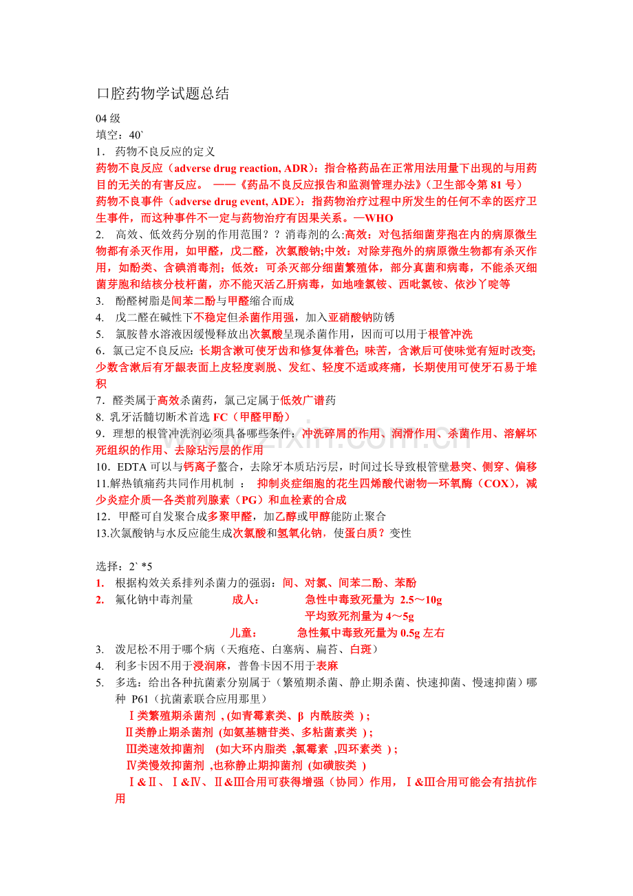 口腔药物学试题答案总结by陈秋雯.doc_第1页