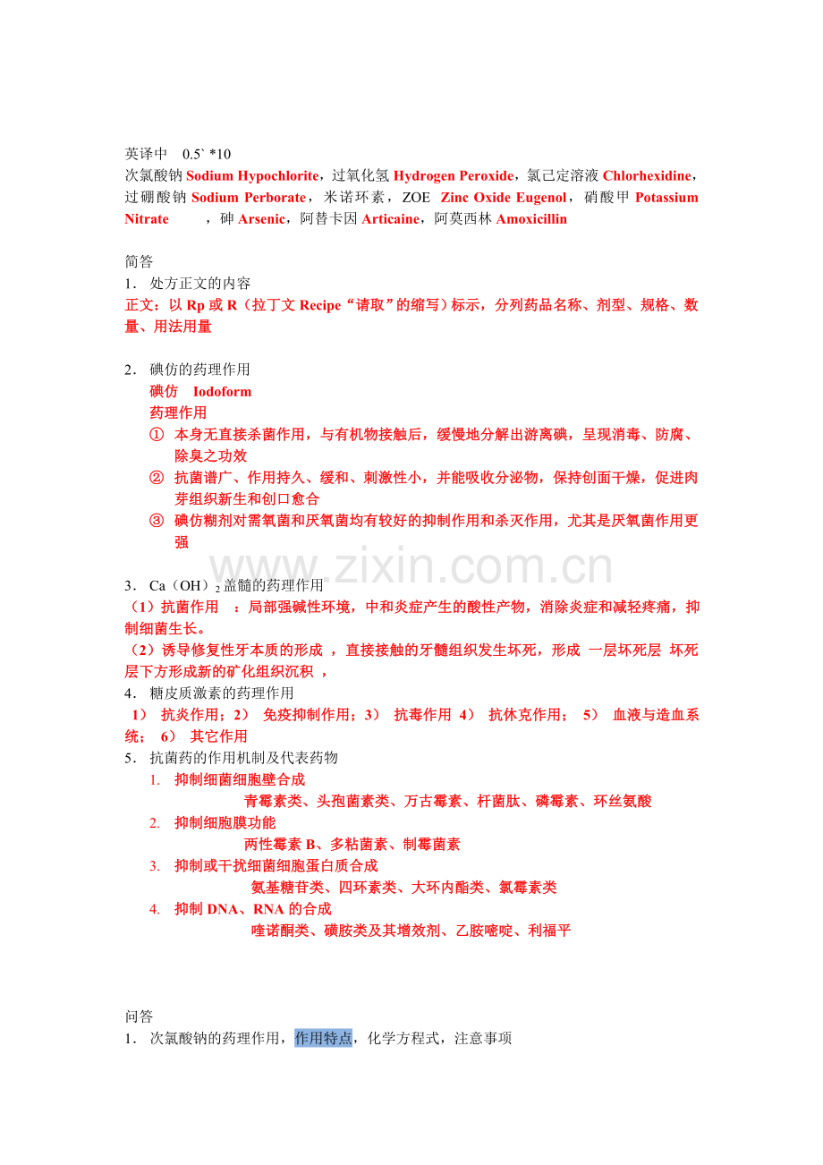 口腔药物学试题答案总结by陈秋雯.doc_第2页
