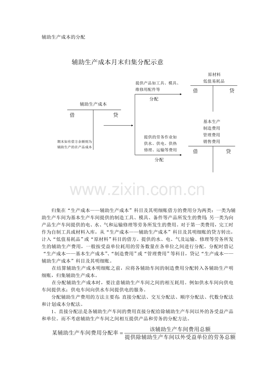 第三讲 辅助成本的分配.doc_第1页