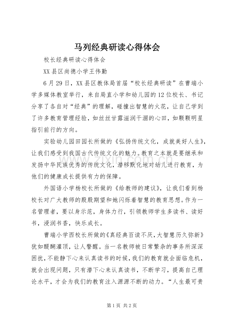 马列经典研读体会心得.docx_第1页