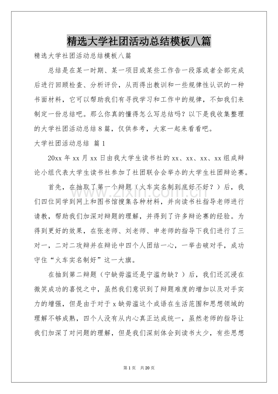 大学社团活动参考总结模板八篇.docx_第1页