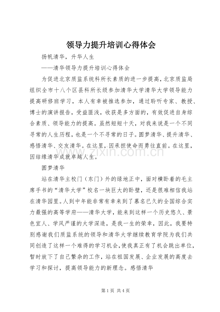 领导力提升培训体会心得3.docx_第1页