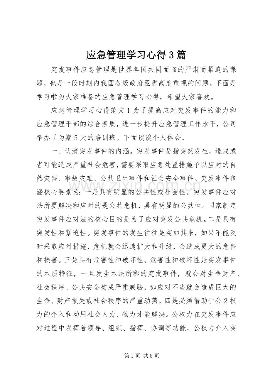 应急管理学习体会3篇.docx_第1页
